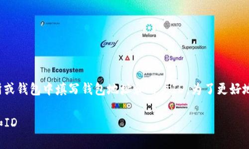 这个问题通常与加密货币的使用相关，比如在交易所或钱包中填写钱包地址和用户ID。为了更好地帮助您，以下是关于如何填写这些信息的详细指导。

### 完整指南：如何正确填写加密货币钱包地址和ID