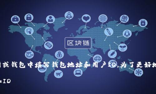 这个问题通常与加密货币的使用相关，比如在交易所或钱包中填写钱包地址和用户ID。为了更好地帮助您，以下是关于如何填写这些信息的详细指导。

### 完整指南：如何正确填写加密货币钱包地址和ID