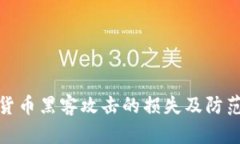 加密货币黑客攻击的损失及防范策略