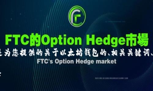 以太坊钱包的名字通常是“MetaMask”。下面是为您提供的关于以太坊钱包的、相关关键词、内容主体大纲，以及进一步的问题和详细介绍。

2023年最佳以太坊钱包推荐：安全易用的选择