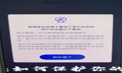 
USDT警察可查：如何保护你的数字资产安全