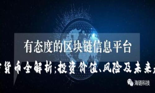 加密货币全解析：投资价值、风险及未来趋势
