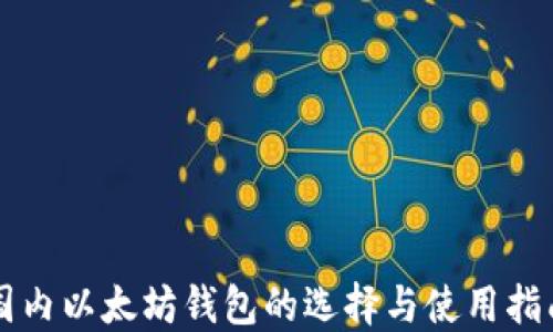 
国内以太坊钱包的选择与使用指南