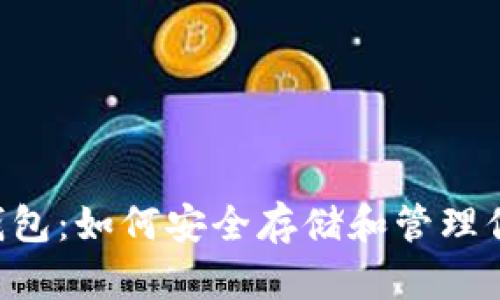 BTG比特黄金钱包：如何安全存储和管理你的比特币现金
