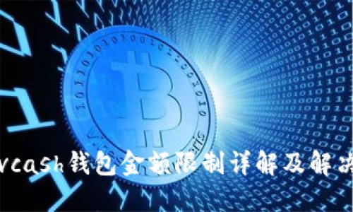 : Advcash钱包金额限制详解及解决方案