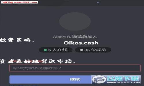 观察钱包通常是指一种通过观察和记录钱包（钱包内资产或交易的记录）来获取市场信息或投资机会的行为。这个概念在加密货币和金融投资界尤为常见。以加密货币为例，观察钱包可以让投资者关注特定地址的交易活动，从而判断市场趋势或者了解某些重要投资者（鲸鱼）的动态。

以下是对“观察钱包”的进一步解释和相关信息：

1. **定义与功能**：
   - 观察钱包的主要目的是为了获取信息，比如市场情绪、资金流动和潜在的投资机会。
   - 通过分析特定钱包的交易记录，投资者可以判断哪些资产正在被大量买入或者卖出，这对于抓住市场趋势非常有帮助。

2. **在加密货币中的应用**：
   - 在加密货币领域，投资者通常会关注一些知名的“大户”钱包，这些钱包的持有者往往会影响市场的价格走势。
   - 例如，如果某个大户开始大规模出售某种加密货币，可能意味着该加密货币即将下跌，反之亦然。

3. **工具与平台**：
   - 有许多工具和平台可以用来观察钱包，比如区块链浏览器和一些专门的分析工具。
   - 这些工具提供的实时数据可以帮助投资者实时监控市场动态，提高决策效率。

4. **风险管理**：
   - 观察钱包虽然提供了很多信息，但也伴随着风险。
   - 投资者应该谨慎分析数据，并结合其他市场指标来获取更准确的判断，避免因盲目跟风造成损失。

5. **市场心理与策略**：
   - 了解市场的心理状态也是观察钱包的重要一环，通过观察钱包动态，可以判断投资者的情绪变化，从而制定相应的投资策略。
   - 例如，在大规模抛售时，市场情绪可能会变得悲观，这时投资者可能会选择观望。

6. **未来发展**：
   - 随着区块链技术的发展，观察钱包的方式和工具将会更加多样化。未来可能会出现更加智能化的分析工具，帮助投资者更好地驾驭市场。
   - 同时，数据隐私和监管问题也会对观察钱包的行为产生影响，这可能会导致观察钱包的模式发生变化。

如果你对观察钱包有更深层次的需求或疑问，请具体说明，我将尽力提供更详细的帮助！