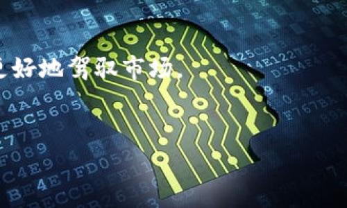 观察钱包通常是指一种通过观察和记录钱包（钱包内资产或交易的记录）来获取市场信息或投资机会的行为。这个概念在加密货币和金融投资界尤为常见。以加密货币为例，观察钱包可以让投资者关注特定地址的交易活动，从而判断市场趋势或者了解某些重要投资者（鲸鱼）的动态。

以下是对“观察钱包”的进一步解释和相关信息：

1. **定义与功能**：
   - 观察钱包的主要目的是为了获取信息，比如市场情绪、资金流动和潜在的投资机会。
   - 通过分析特定钱包的交易记录，投资者可以判断哪些资产正在被大量买入或者卖出，这对于抓住市场趋势非常有帮助。

2. **在加密货币中的应用**：
   - 在加密货币领域，投资者通常会关注一些知名的“大户”钱包，这些钱包的持有者往往会影响市场的价格走势。
   - 例如，如果某个大户开始大规模出售某种加密货币，可能意味着该加密货币即将下跌，反之亦然。

3. **工具与平台**：
   - 有许多工具和平台可以用来观察钱包，比如区块链浏览器和一些专门的分析工具。
   - 这些工具提供的实时数据可以帮助投资者实时监控市场动态，提高决策效率。

4. **风险管理**：
   - 观察钱包虽然提供了很多信息，但也伴随着风险。
   - 投资者应该谨慎分析数据，并结合其他市场指标来获取更准确的判断，避免因盲目跟风造成损失。

5. **市场心理与策略**：
   - 了解市场的心理状态也是观察钱包的重要一环，通过观察钱包动态，可以判断投资者的情绪变化，从而制定相应的投资策略。
   - 例如，在大规模抛售时，市场情绪可能会变得悲观，这时投资者可能会选择观望。

6. **未来发展**：
   - 随着区块链技术的发展，观察钱包的方式和工具将会更加多样化。未来可能会出现更加智能化的分析工具，帮助投资者更好地驾驭市场。
   - 同时，数据隐私和监管问题也会对观察钱包的行为产生影响，这可能会导致观察钱包的模式发生变化。

如果你对观察钱包有更深层次的需求或疑问，请具体说明，我将尽力提供更详细的帮助！