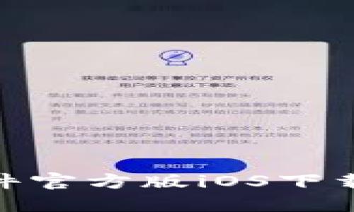 HH5钱包软件官方版iOS下载与使用指南