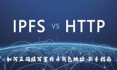 如何正确填写莱特币钱包地址：新手指南