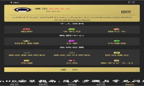 iTokenHD安装指南：简单步骤与常见问题解答