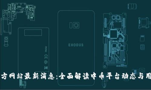 中币官方网站最新消息：全面解读中币平台动态与用户关注
