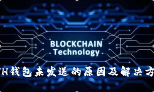 ETH钱包未发送的原因及解决方案