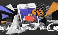 ETH钱包未发送的原因及解决方案