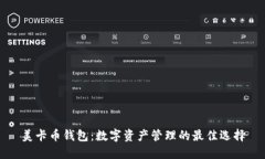 美卡币钱包：数字资产管理的最佳选择