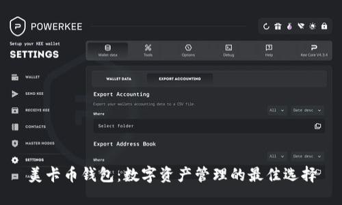 美卡币钱包：数字资产管理的最佳选择