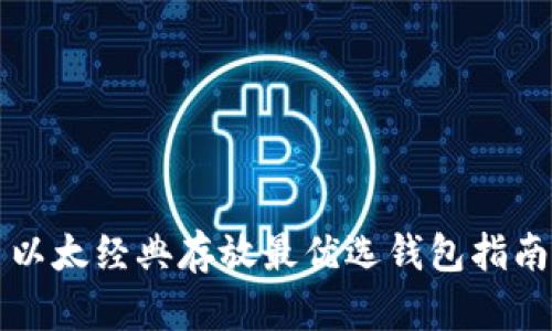 以太经典存放最优选钱包指南
