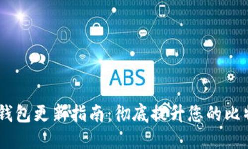 BTC QT钱包更新指南：彻底提升您的比特币体验