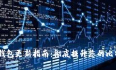 BTC QT钱包更新指南：彻底提升您的比特币体验
