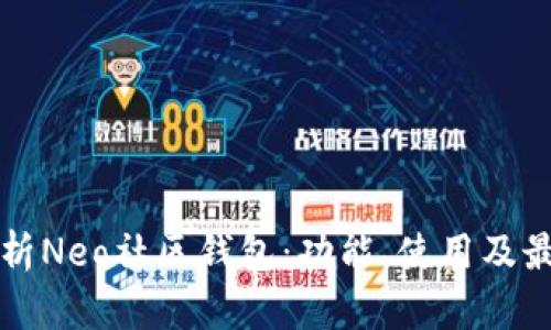 全面解析Neo社区钱包：功能、使用及最佳实践