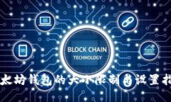 以太坊钱包的大小限制与设置指南