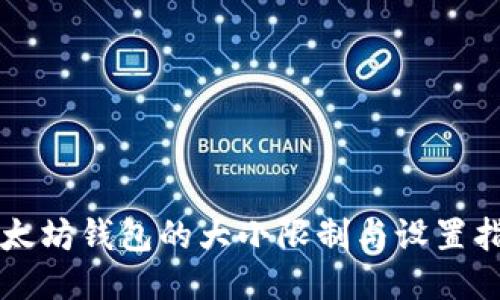 以太坊钱包的大小限制与设置指南