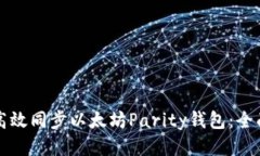 如何高效同步以太坊Parity钱包：全面指南
