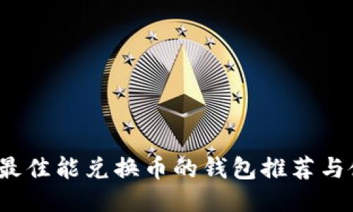 2023年最佳能兑换币的钱包推荐与使用指南