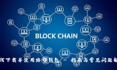 如何下载并使用路印钱包 - 指南与常见问题解答