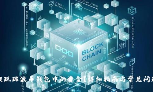 如何提现瑞波币钱包中的资金？详细指南与常见问题解答