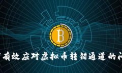 如何有效应对虚拟币转错通道的问题？