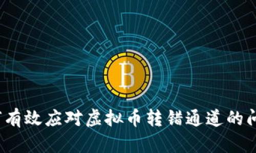 如何有效应对虚拟币转错通道的问题？