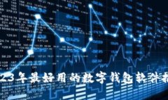 2023年最好用的数字钱包软件推荐