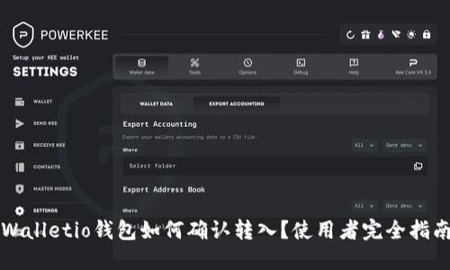 Walletio钱包如何确认转入？使用者完全指南