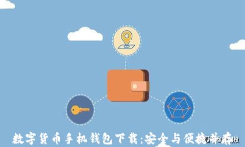 
数字货币手机钱包下载：安全与便捷并存