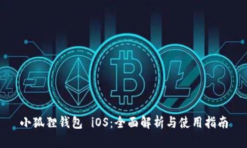 小狐狸钱包 iOS：全面解析与使用指南