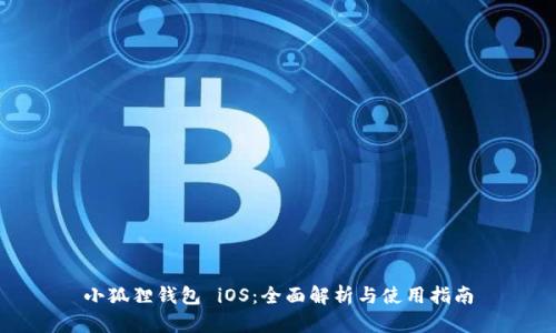 小狐狸钱包 iOS：全面解析与使用指南