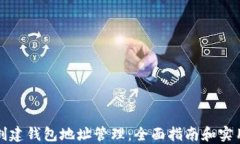 如何创建钱包地址管理：全面指南和实用技巧