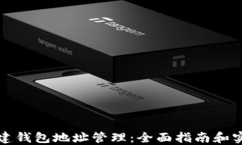 
如何创建钱包地址管理：全面指南和实用技巧