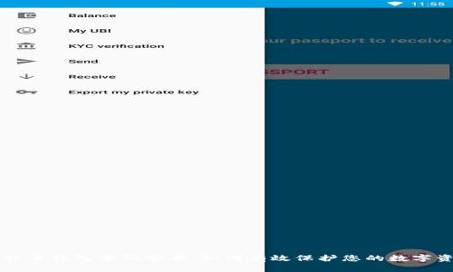 比特币钱包密码安全：如何有效保护您的数字资产