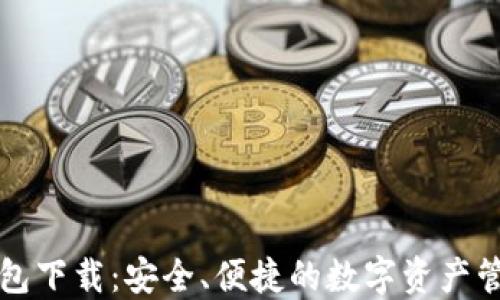 
热链钱包下载：安全、便捷的数字资产管理工具