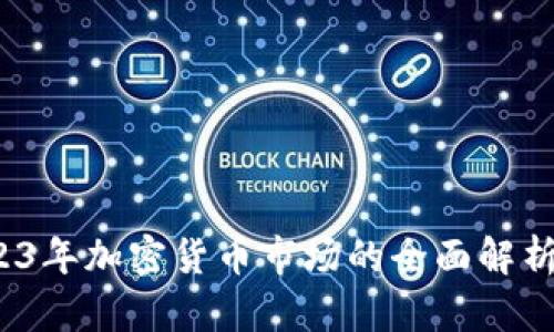 币圈子：2023年加密货币市场的全面解析与趋势预测