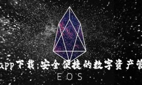 欧意钱包app下载：安全便捷的数字资产管理新选择