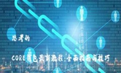思考的CORE钱包最新教程：全面指南与技巧