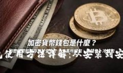 Electrum钱包使用方法详解：从安装到安全管理全攻