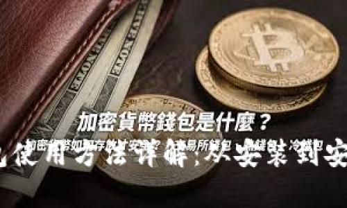 Electrum钱包使用方法详解：从安装到安全管理全攻略