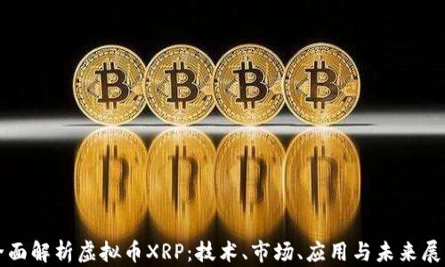 
全面解析虚拟币XRP：技术、市场、应用与未来展望