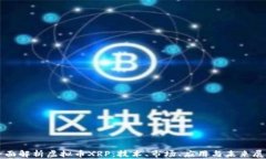 全面解析虚拟币XRP：技术、市场、应用与未来展