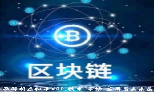 
全面解析虚拟币XRP：技术、市场、应用与未来展望