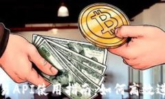 Uniswap程序交易API使用指南：如何高效进行加密货