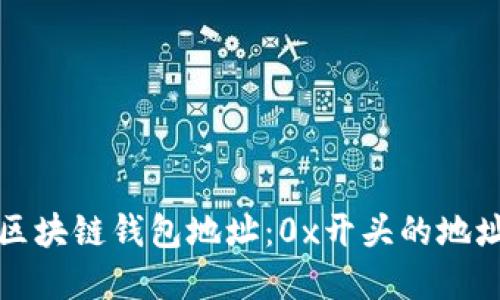 理解区块链钱包地址：0x开头的地址详解